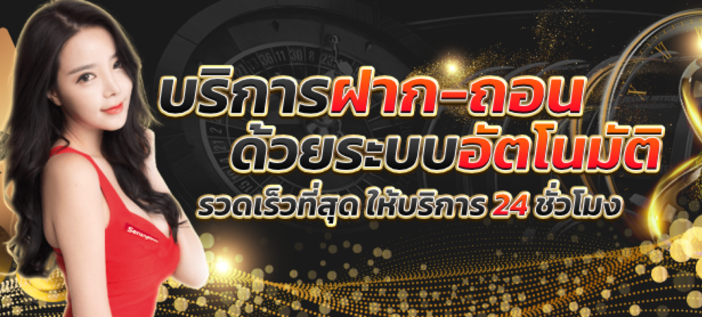 สล็อตออนไลน์ ฝาก-ถอน ออโต้ ไม่มีขั้นต่ำ รวดเร็วภายใน 30 วินาที