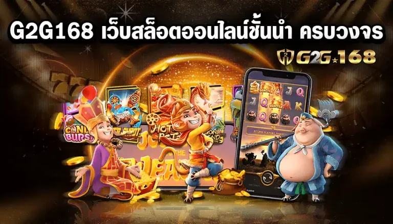 g2g168 เว็บสล็อต อันดับ 1 รวมทุกค่ายในเว็บเดียว เว็บตรง มั่นคง
