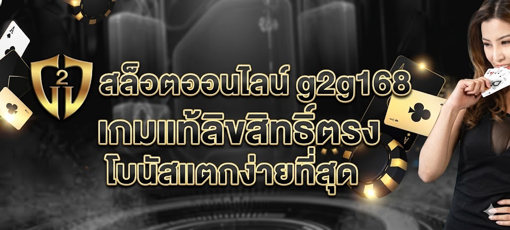 สล็อตออนไลน์ g2g168 เกมแท้ลิขสิทธิ์ตรง โบนัสแตกง่ายที่สุด
