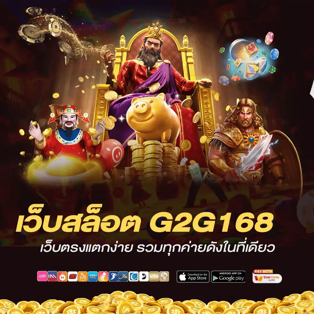 สล็อตเว็บตรง g2g168 มีใบรับรองมาตรฐานสากล เชื่อถือได้